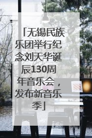 无锡民族乐团举行纪念刘天华诞辰130周年音乐会，发布新音乐季