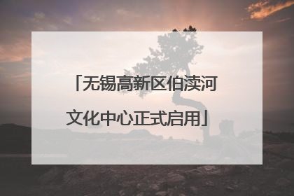 无锡高新区伯渎河文化中心正式启用