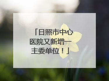日照市中心医院又新增一主委单位！