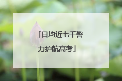 日均近七千警力护航高考
