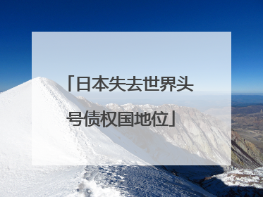 日本失去世界头号债权国地位
