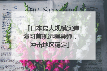 日本最大规模实弹演习首现远程导弹，冲击地区稳定