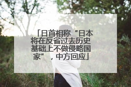 日首相称“日本将在反省过去历史基础上不做侵略国家”，中方回应