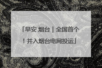早安 烟台｜全国首个！并入烟台电网投运