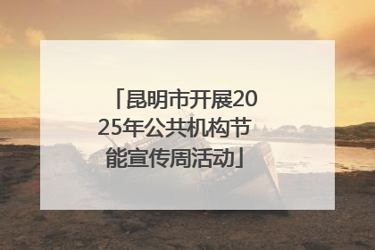 昆明市开展2025年公共机构节能宣传周活动