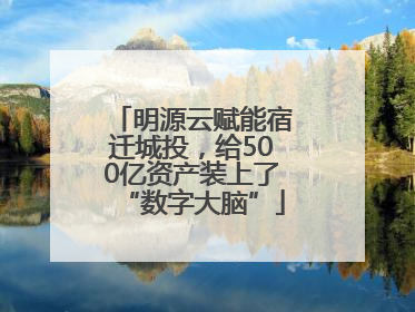 明源云赋能宿迁城投，给500亿资产装上了“数字大脑”
