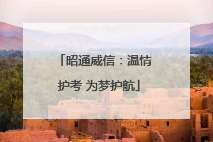 昭通威信：温情护考 为梦护航