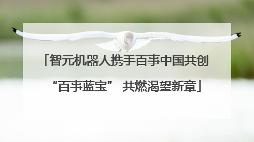 智元机器人携手百事中国共创“百事蓝宝” 共燃渴望新章