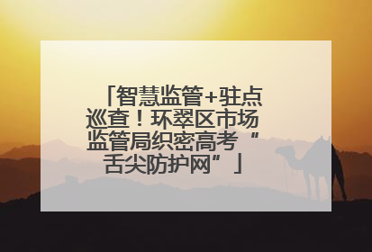 智慧监管+驻点巡查！环翠区市场监管局织密高考“舌尖防护网”