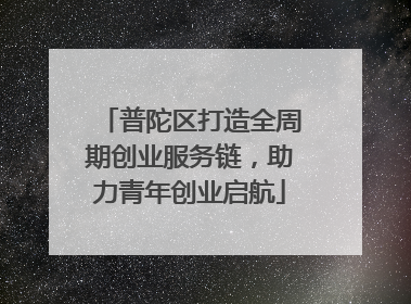 普陀区打造全周期创业服务链，助力青年创业启航