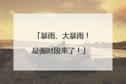 暴雨、大暴雨！最强时段来了！
