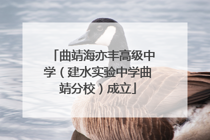 曲靖海亦丰高级中学（建水实验中学曲靖分校）成立