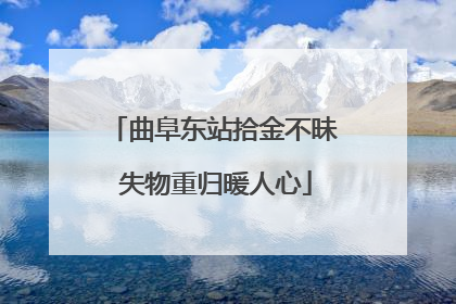 曲阜东站拾金不昧 失物重归暖人心