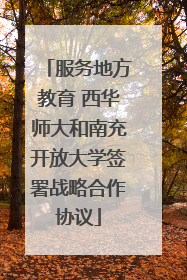 服务地方教育 西华师大和南充开放大学签署战略合作协议