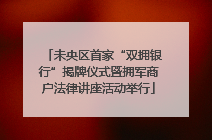 未央区首家“双拥银行”揭牌仪式暨拥军商户法律讲座活动举行