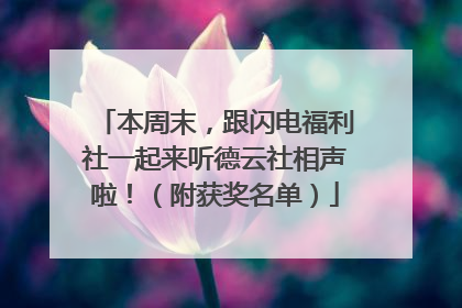 本周末，跟闪电福利社一起来听德云社相声啦！（附获奖名单）
