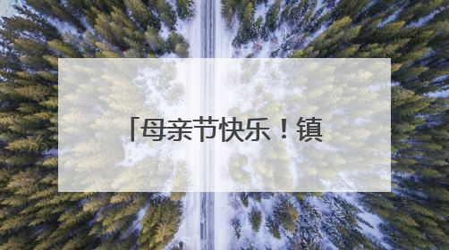 母亲节快乐！镇江志愿者邀请环卫女工游西津渡，尝特色河豚面