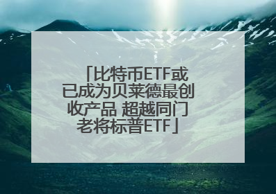 比特币ETF或已成为贝莱德最创收产品 超越同门老将标普ETF