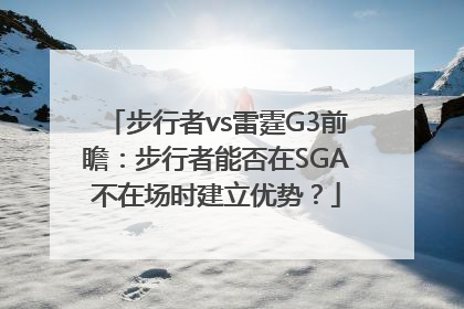 步行者vs雷霆G3前瞻：步行者能否在SGA不在场时建立优势？