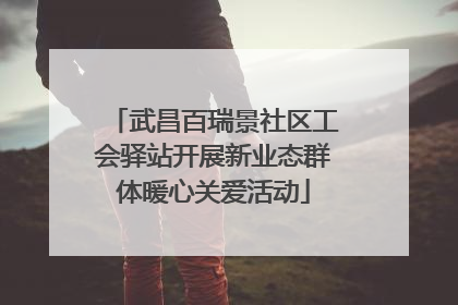 武昌百瑞景社区工会驿站开展新业态群体暖心关爱活动