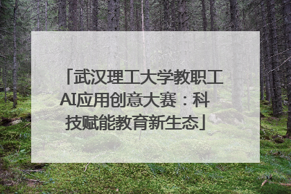 武汉理工大学教职工AI应用创意大赛：科技赋能教育新生态