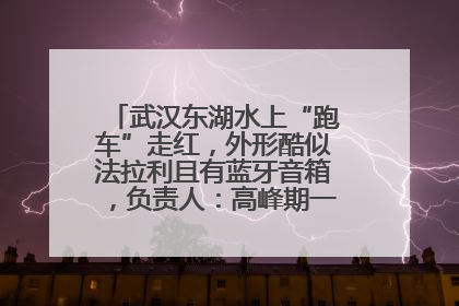 武汉东湖水上“跑车”走红，外形酷似法拉利且有蓝牙音箱，负责人：高峰期一两百人排队