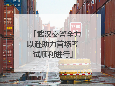 武汉交警全力以赴助力首场考试顺利进行