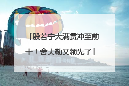 殷若宁大满贯冲至前十！舍夫勒又领先了