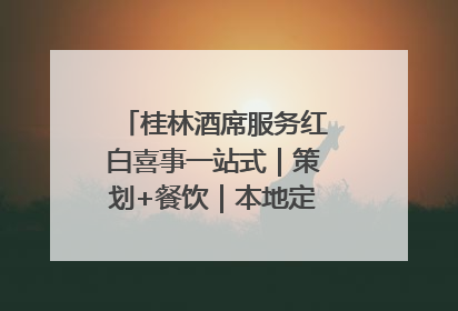 桂林酒席服务红白喜事一站式｜策划+餐饮｜本地定制桂林本地团队