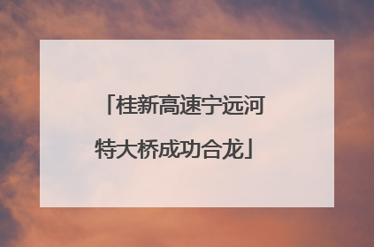 桂新高速宁远河特大桥成功合龙