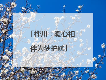 桦川：暖心相伴为梦护航