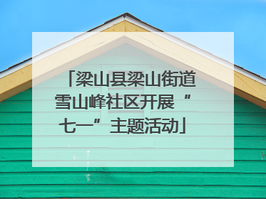 梁山县梁山街道雪山峰社区开展“七一”主题活动