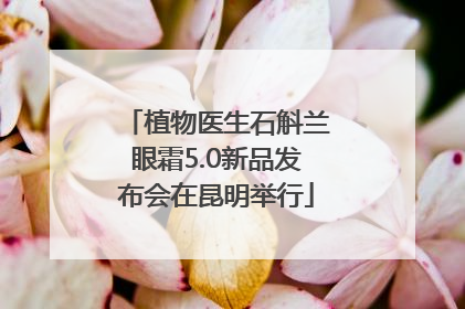 植物医生石斛兰眼霜5.0新品发布会在昆明举行