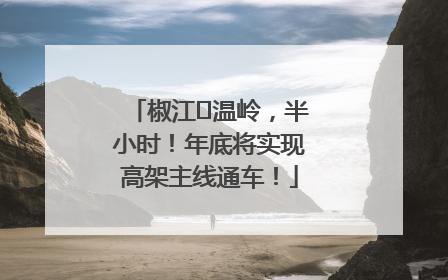 椒江⇌温岭，半小时！年底将实现高架主线通车！