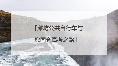 潍坊公共自行车与您同奔高考之路