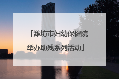 潍坊市妇幼保健院举办助残系列活动