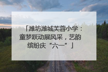 潍坊潍城芙蓉小学：童梦跃动展风采，艺韵缤纷庆“六一”