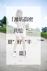 潍坊高密：共绘“三夏”好“丰”景
