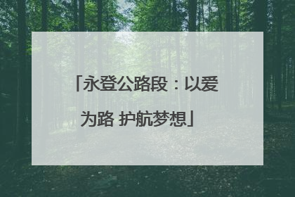 永登公路段：以爱为路 护航梦想