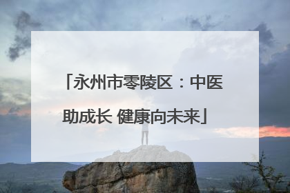 永州市零陵区：中医助成长 健康向未来