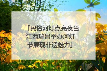 民俗河灯点亮夜色 江西瑞昌举办河灯节展现非遗魅力