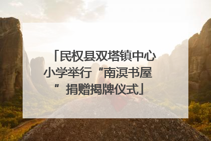民权县双塔镇中心小学举行“南溟书屋”捐赠揭牌仪式