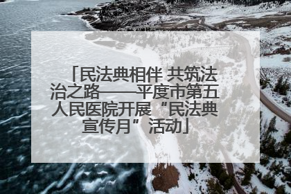 民法典相伴 共筑法治之路——平度市第五人民医院开展“民法典宣传月”活动