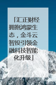 汇正财经拥抱鸿蒙生态，金斗云智投引领金融科技智能化升级