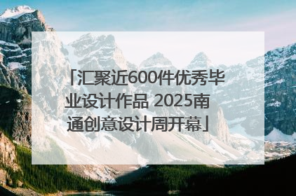 汇聚近600件优秀毕业设计作品 2025南通创意设计周开幕