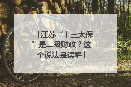 江苏“十三太保”是二级财政？这个说法是误解