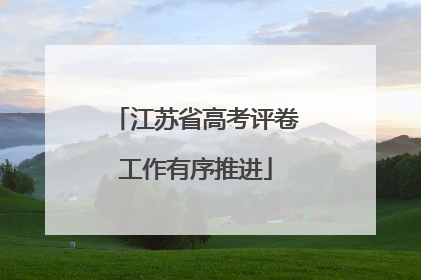 江苏省高考评卷工作有序推进