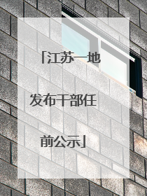 江苏一地发布干部任前公示