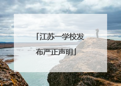 江苏一学校发布严正声明