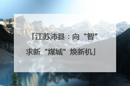 江苏沛县：向“智”求新“煤城”焕新机